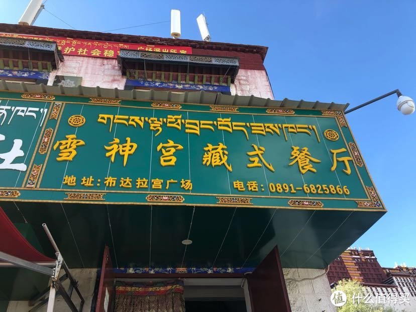 在布达拉宫脚下，有一家极具民族特色餐厅，老板是一位善歌舞帅哥，藏菜很地道。