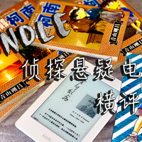 Kindle10大侦探悬疑推理小说横评，入坑不可错过的书单！（附电子书网站福利）