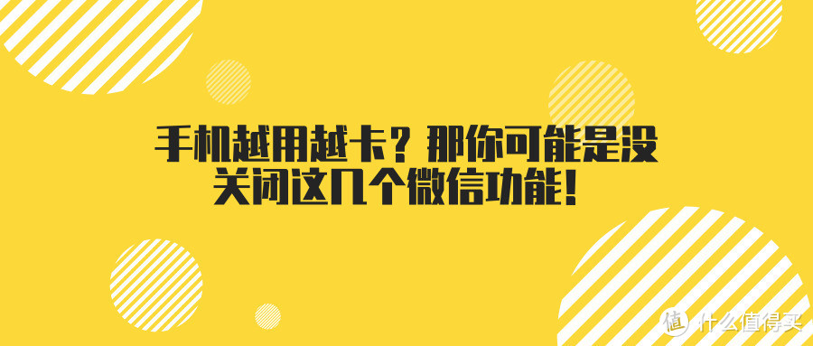 手机越用越卡？那你可能是没关闭这几个微信功能！