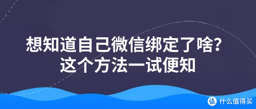 想知道你的微信绑定授权了些什么APP吗？用这个方法一试便知！