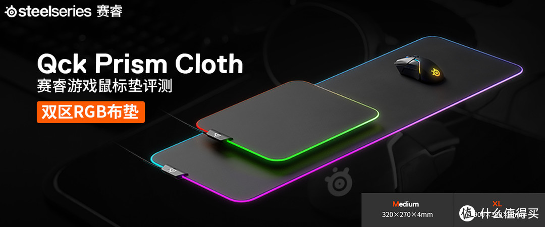 赛睿 Qck Prism Cloth游戏鼠标垫评测 双区RGB