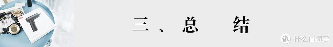 性能到底如何？专业数据化评测米家电动螺丝刀
