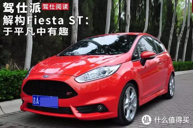 解构Fiesta ST：于平凡中有趣