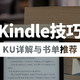 不压泡面的Kindle Unlimited完全解读！百本精选书让你重拾阅读乐趣~