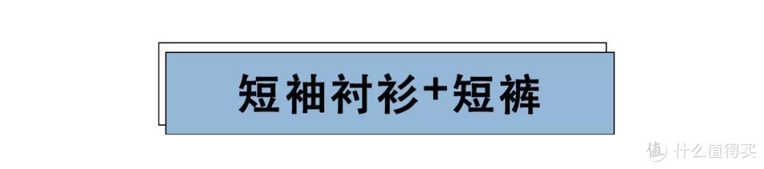 天气这么热，就要穿短裤，这7件上衣+短裤=凉爽！