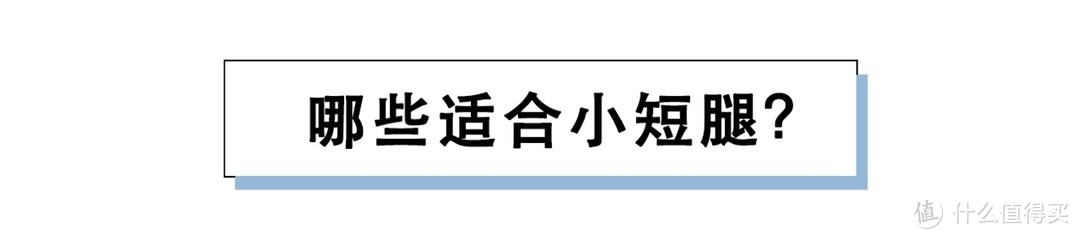 腿粗、腿短不能穿短裤？款式没挑对，身材再好也浪费！