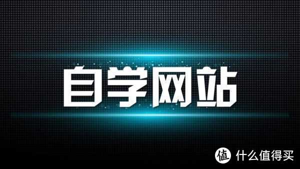 精选15个高质量学习网站，让你偷偷变强大！