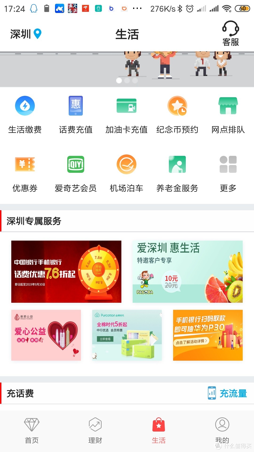 中国银行手机APP充话费可享7.6-9.3折（深圳可参与）