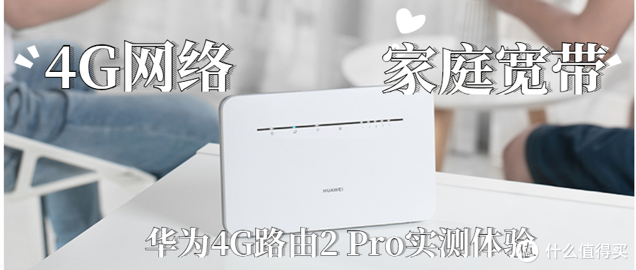 宽带4G合二为一，华为4G路由2 Pro实测体验