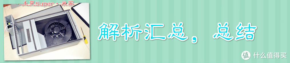 一档无感，二档微感，三档空调感--土豆新风机SUPER深度评测解析（2）