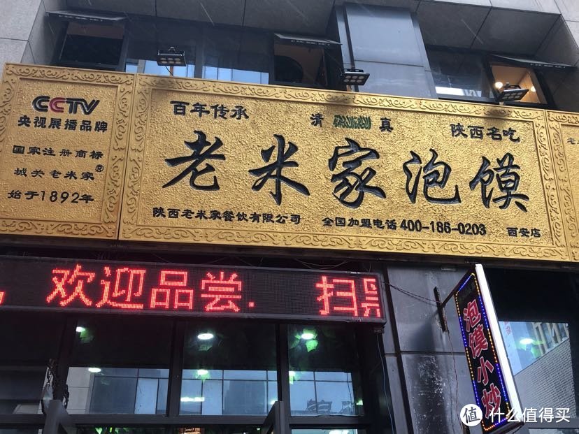 中转西安古城，百年老店比比皆是，美味佳肴，让你流连忘返。