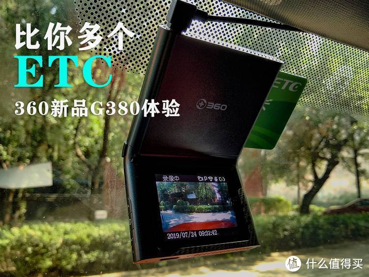 高速实测，比你多个ETC！360行车记录仪ETC一体机G380体验