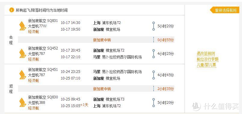 中转55分钟的联程 新航对自己的效率非常自信啊