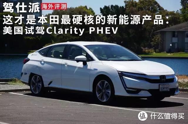 这才是本田最硬核的新能源产品 美国试驾clarity Phev 新能源车 什么值得买