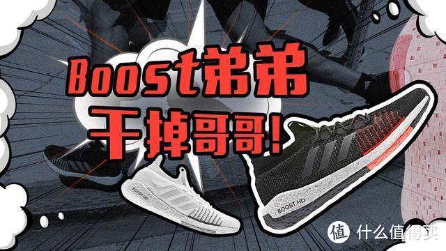 Boost弟弟干掉哥哥！全新跑鞋测评