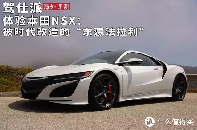 体验本田nsx 被时代改造的 东瀛法拉利 汽车整车 什么值得买