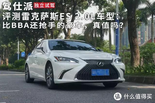 评测雷克萨斯ES 2.0L车型：比BBA还抢手的豪车，真值吗？