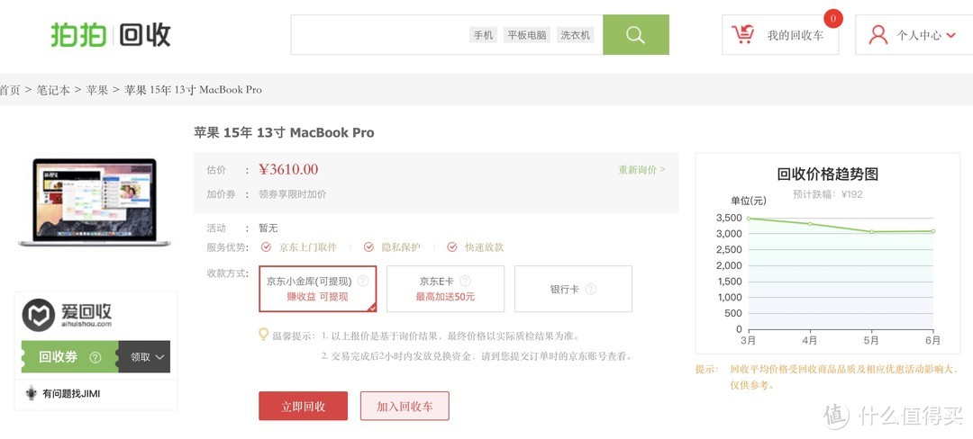 京东官方的拍拍回收报价