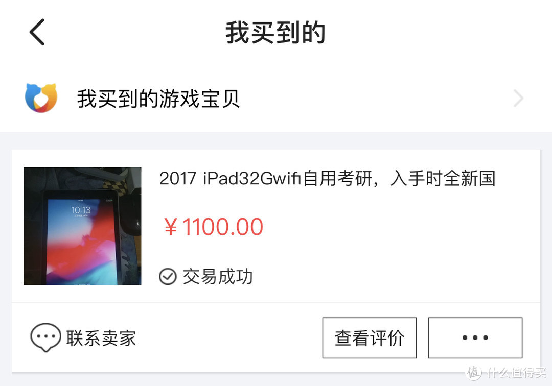 闲鱼二手淘货记——苹果平板 iPad 2017购买故事