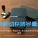 解决移动存储容量限制——RAVPOWER 无线wifi·多功能文件管理器简评