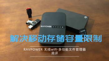 解决移动存储容量限制——RAVPOWER 无线wifi·多功能文件管理器简评
