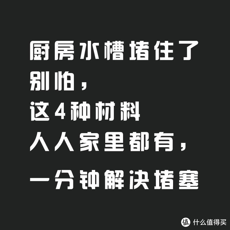 水槽篇四 厨房水槽堵住了 别怕 一分钟解决堵塞 水槽 什么值得买