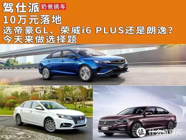 10万元落地选帝豪GL、荣威i6 PLUS还是朗逸？今天来做选择题