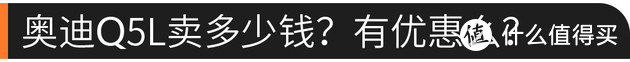 上市1年 一汽-大众奥迪Q5L值不值得买？