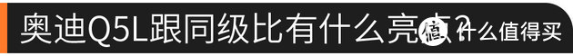 上市1年 一汽-大众奥迪Q5L值不值得买？