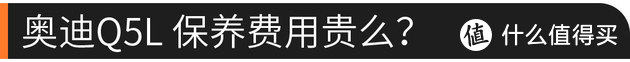 上市1年 一汽-大众奥迪Q5L值不值得买？