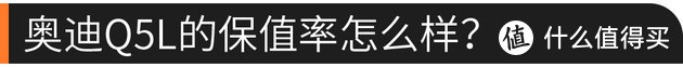 上市1年 一汽-大众奥迪Q5L值不值得买？