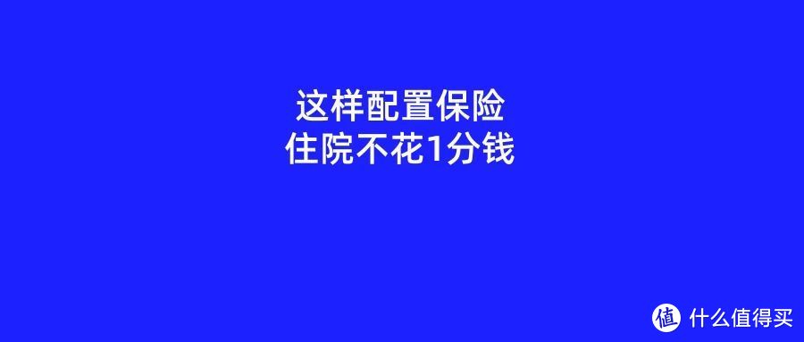 住院花2万，如何配置保险可以不花自己1分钱？