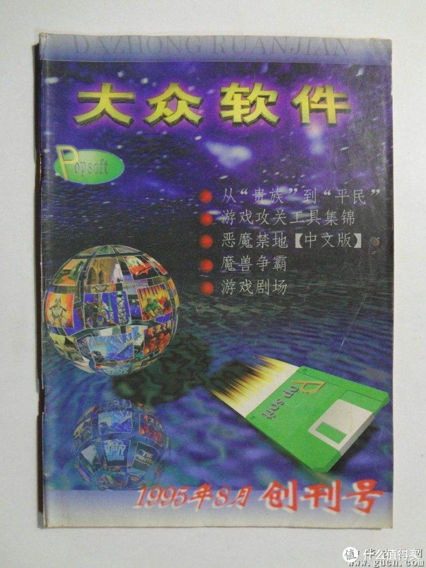 大软创刊号，相比电软和家游，它更偏重于PC多一点