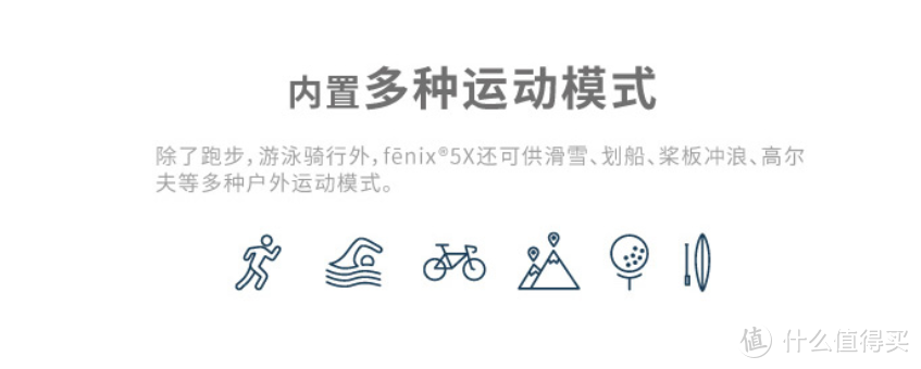 GARMIN Fenix 5X虽然在宣传上只介绍了这几个运动大类，但是熟悉GARMIN 产品的值友们应该也很清楚，这款手表可以说几乎支持所有的人类运动