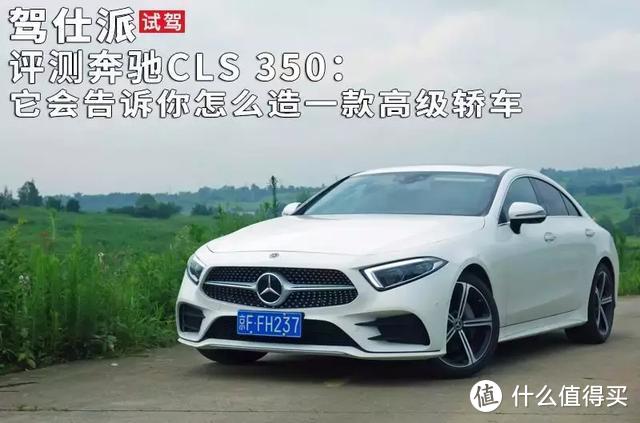 试驾评测奔驰cls 350 它会告诉你怎么造一款高级轿车 轿车 什么值得买