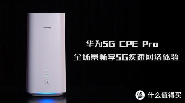 不拉网线也能上网？华为移动路由5G CPE Pro插卡上网，速度更快