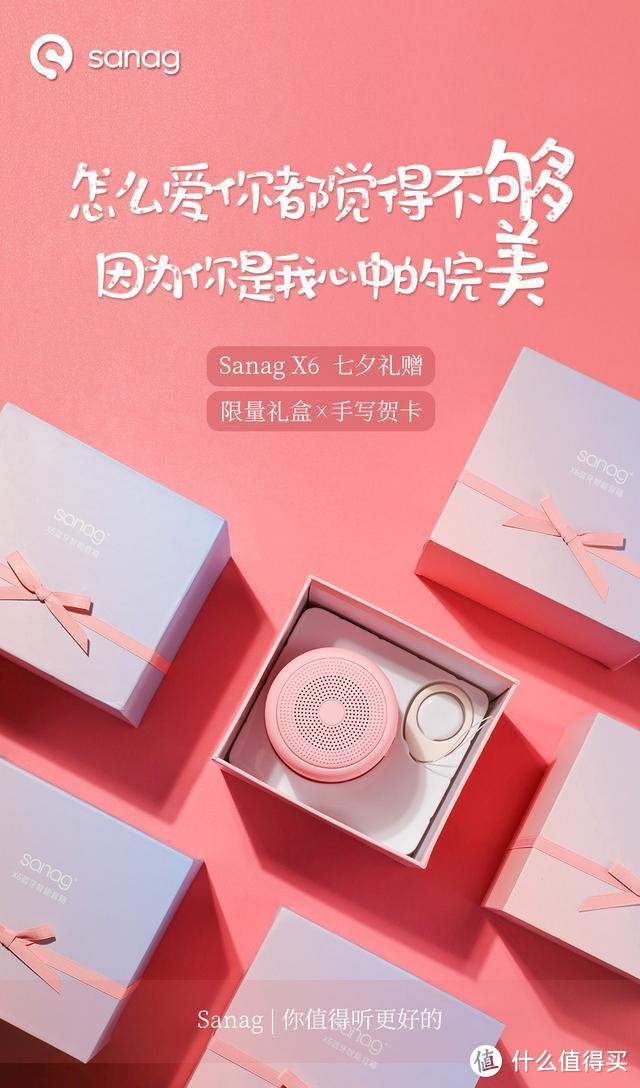 七夕礼物首选，Sanag X6无线蓝牙音箱七夕限量款