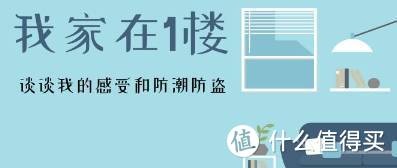 家在1楼，谈谈感受以及装修防盗防潮6.28