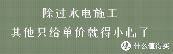 装修预算只有单价，坑你没商量7.25