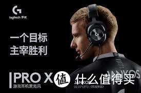 职业选手都种草的罗技 Pro X电竞游戏耳机，到底功能强在哪里？