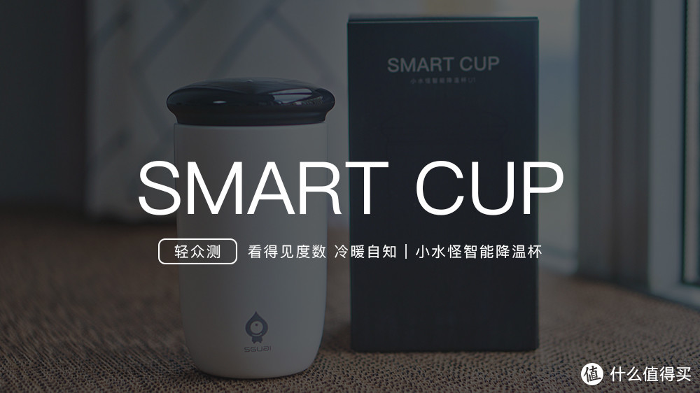 SMART CUP 小水怪智能降温杯 - 看得见度数 冷暖自知
