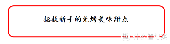 奥利奥吃法大升级！不用烤箱也有这么多甜品吃法，熊孩子有口福了！