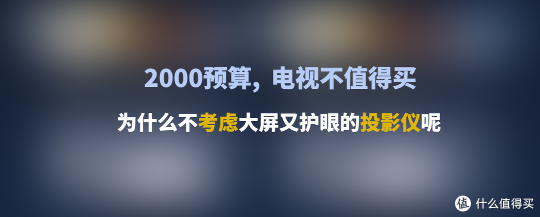 大屏一时爽，一直大屏一直爽，2000价位电视不值得买，试试投影仪