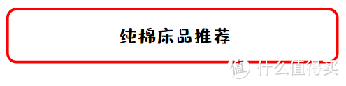 值无不言100期：爱自己爱睡你，纯棉四件套防坑选购攻略，100块的和1000块的差距在哪里？