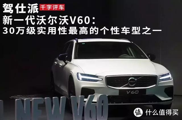 新一代沃尔沃V60：30万级实用性最高的个性车型之一