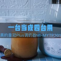 这也太方便了吧！带主动降温功能的美的皇冠Plus调奶器MI-MYTP301