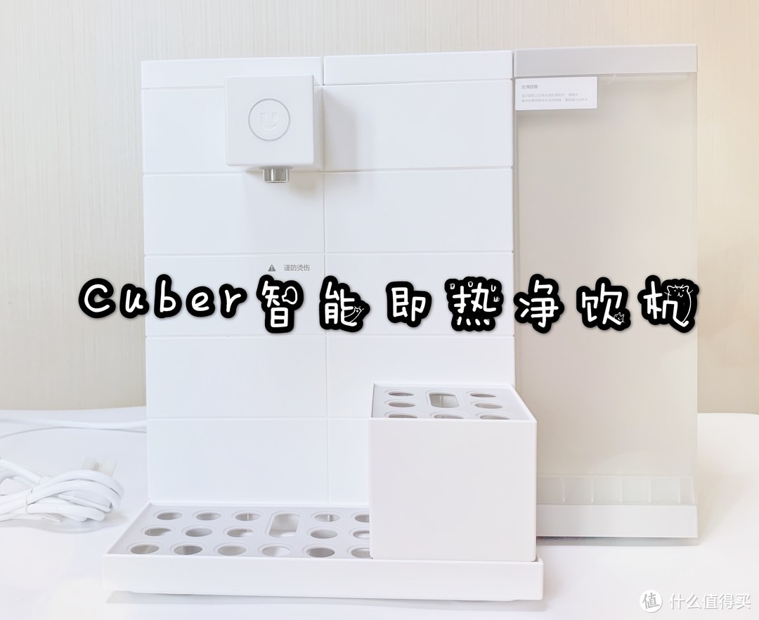 幸福感满满的健康饮水神器——Uodi 优点 Cuber 智能即热净饮机