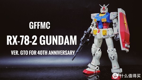 GFFMC】高达40周年纪念限定GTO版元祖高达_日韩动漫周边_什么值得买