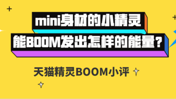 mini身材的天猫精灵能BOOM发出怎样的能量？