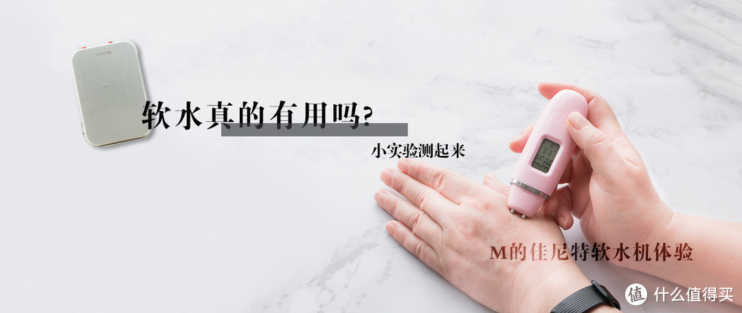 M的佳尼特软水机体验，软水真的有用吗？小实验测起来